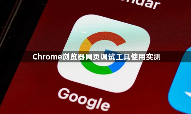Chrome浏览器网页调试工具使用实测
