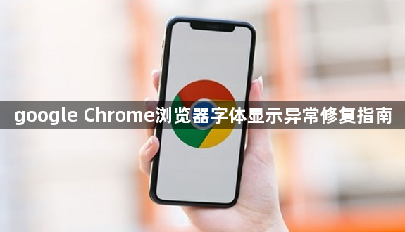 google Chrome浏览器字体显示异常修复指南