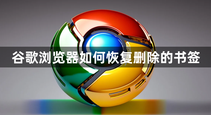谷歌浏览器如何恢复删除的书签