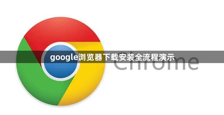 google浏览器下载安装全流程演示