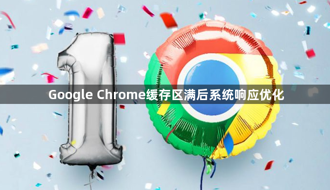 Google Chrome缓存区满后系统响应优化