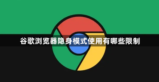 谷歌浏览器隐身模式使用有哪些限制
