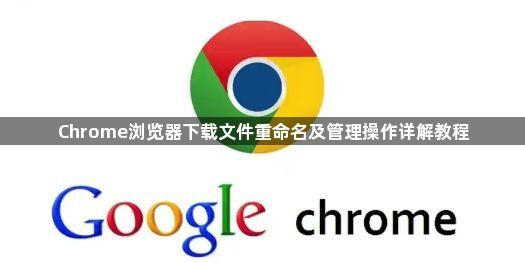 Chrome浏览器下载文件重命名及管理操作详解教程