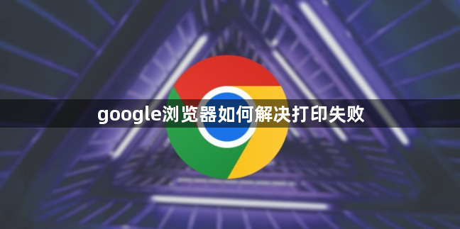 google浏览器如何解决打印失败