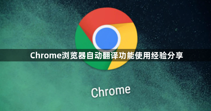 Chrome浏览器自动翻译功能使用经验分享