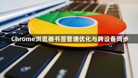 Chrome浏览器书签管理优化与跨设备同步