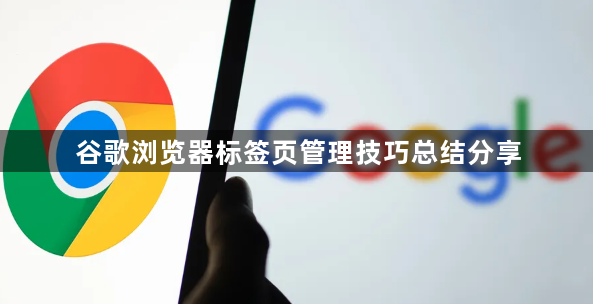 谷歌浏览器标签页管理技巧总结分享