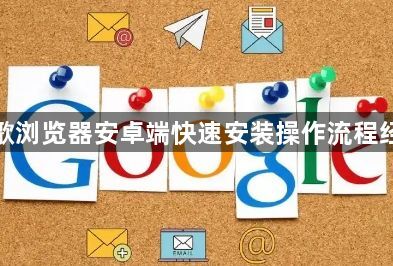 谷歌浏览器安卓端快速安装操作流程经验