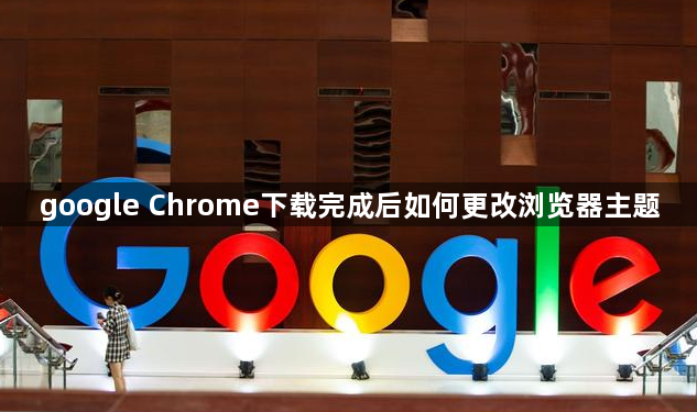 google Chrome下载完成后如何更改浏览器主题