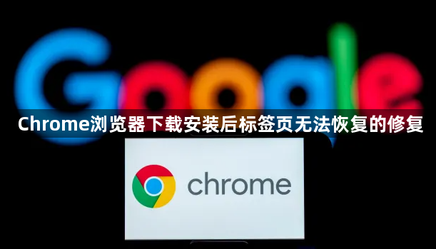 Chrome浏览器下载安装后标签页无法恢复的修复