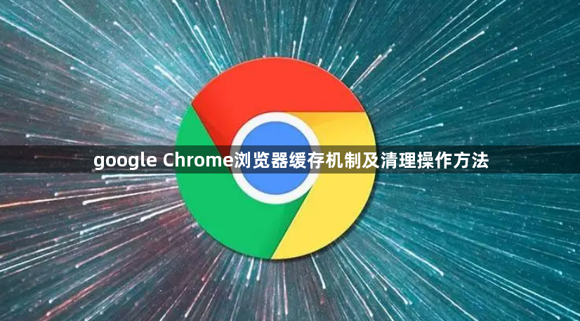 google Chrome浏览器缓存机制及清理操作方法