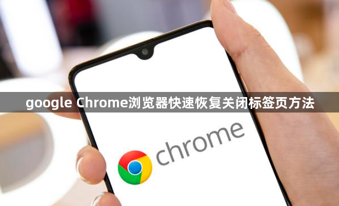 google Chrome浏览器快速恢复关闭标签页方法