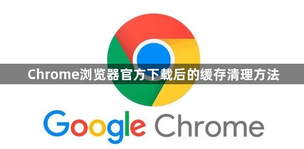 Chrome浏览器官方下载后的缓存清理方法