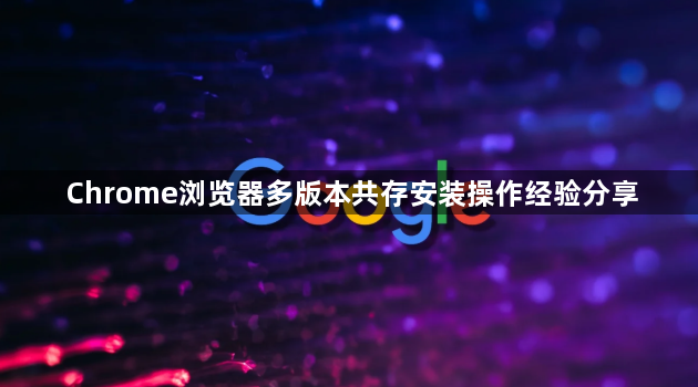 Chrome浏览器多版本共存安装操作经验分享