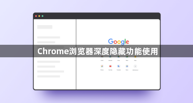 Chrome浏览器深度隐藏功能使用