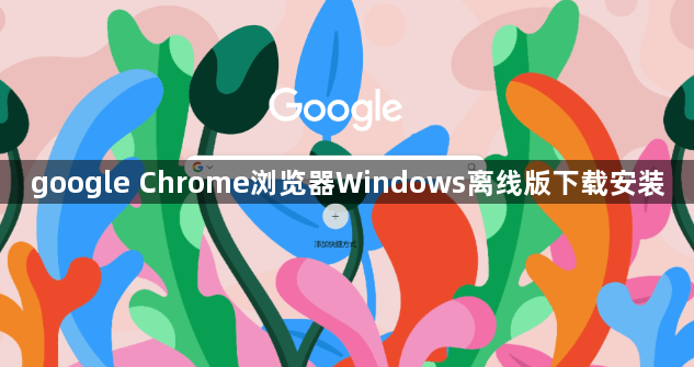 google Chrome浏览器Windows离线版下载安装