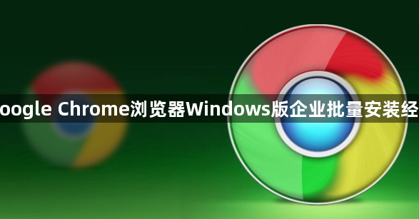 Google Chrome浏览器Windows版企业批量安装经验