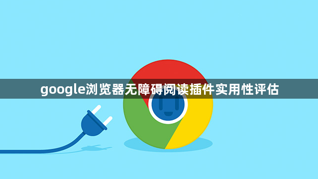 google浏览器无障碍阅读插件实用性评估