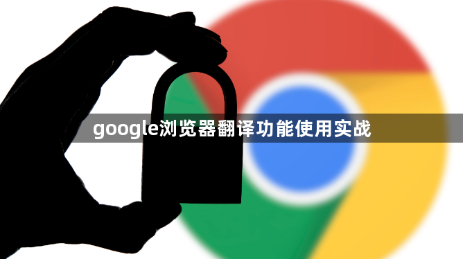 google浏览器翻译功能使用实战