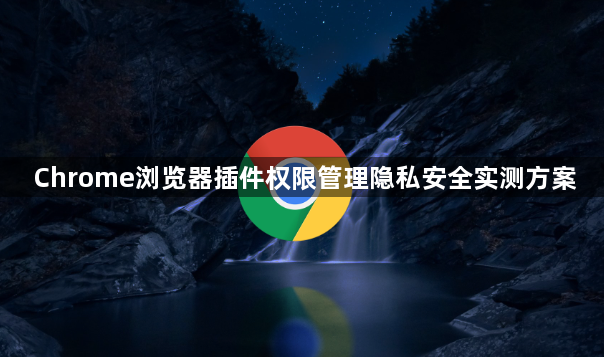 Chrome浏览器插件权限管理隐私安全实测方案