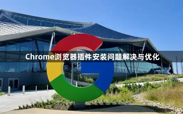 Chrome浏览器插件安装问题解决与优化