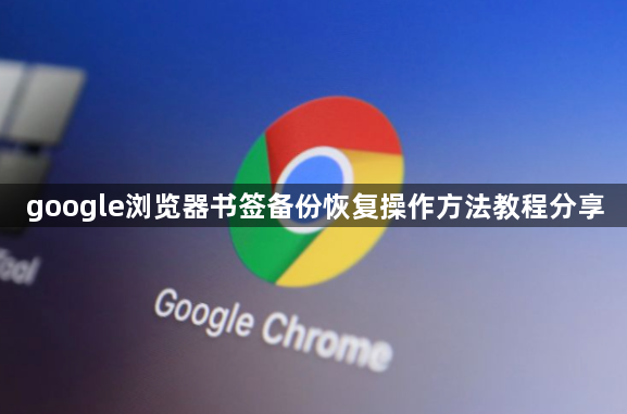 google浏览器书签备份恢复操作方法教程分享