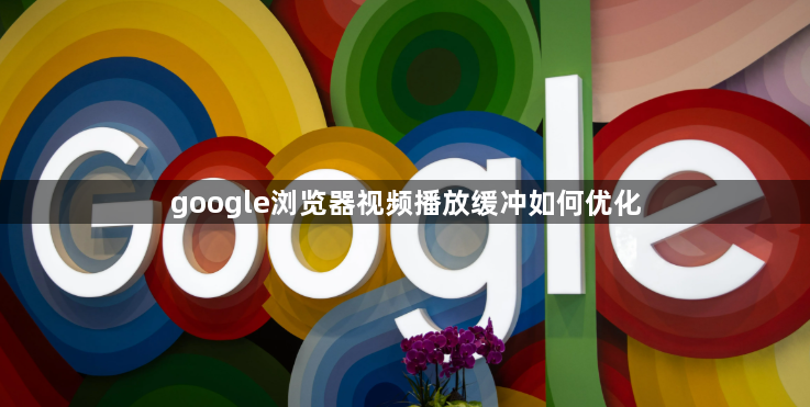 google浏览器视频播放缓冲如何优化