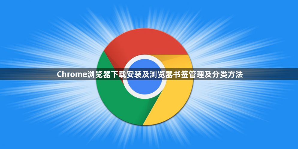 Chrome浏览器下载安装及浏览器书签管理及分类方法