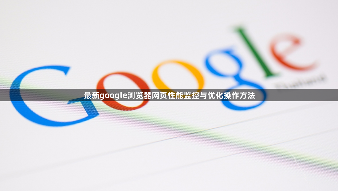 最新google浏览器网页性能监控与优化操作方法