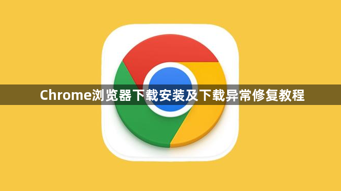 Chrome浏览器下载安装及下载异常修复教程