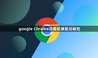 google Chrome功能拓展前沿研究
