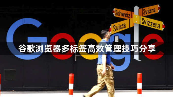 谷歌浏览器多标签高效管理技巧分享
