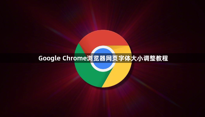 Google Chrome浏览器网页字体大小调整教程