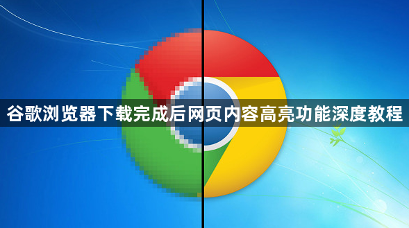 谷歌浏览器下载完成后网页内容高亮功能深度教程