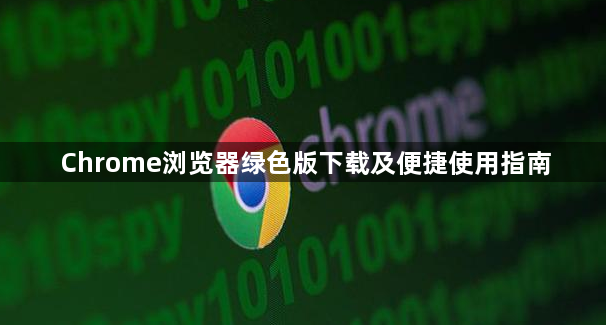 Chrome浏览器绿色版下载及便捷使用指南
