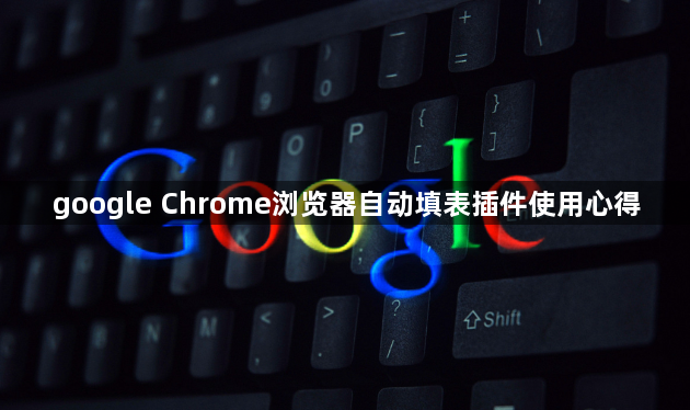 google Chrome浏览器自动填表插件使用心得