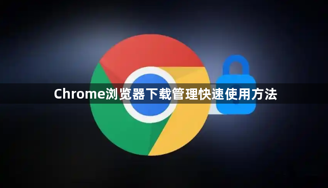Chrome浏览器下载管理快速使用方法
