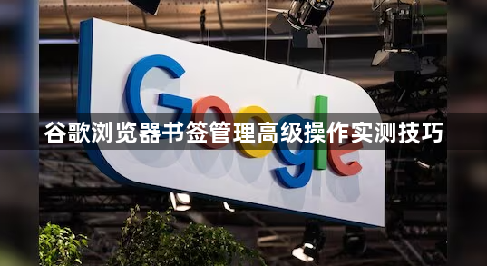 谷歌浏览器书签管理高级操作实测技巧