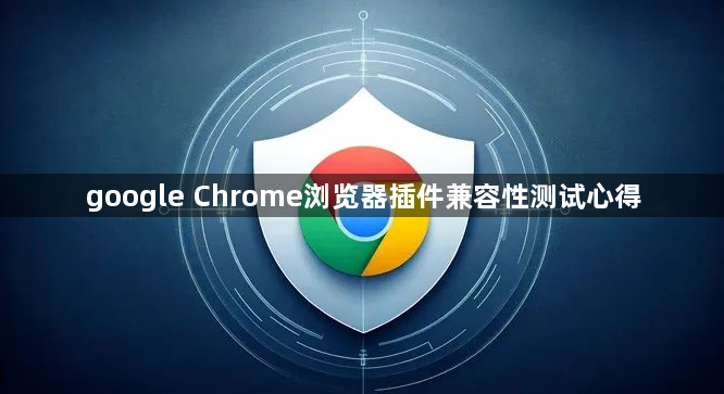google Chrome浏览器插件兼容性测试心得