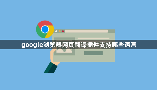 google浏览器网页翻译插件支持哪些语言