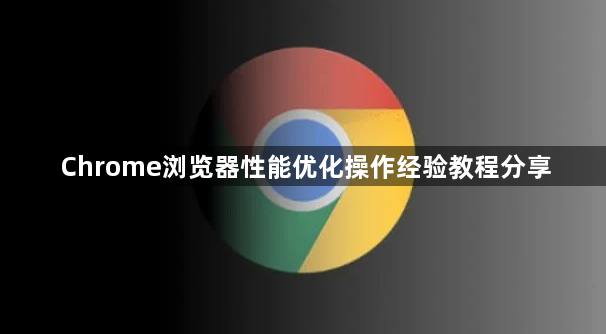 Chrome浏览器性能优化操作经验教程分享