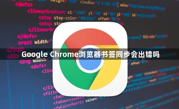 Google Chrome浏览器书签同步会出错吗