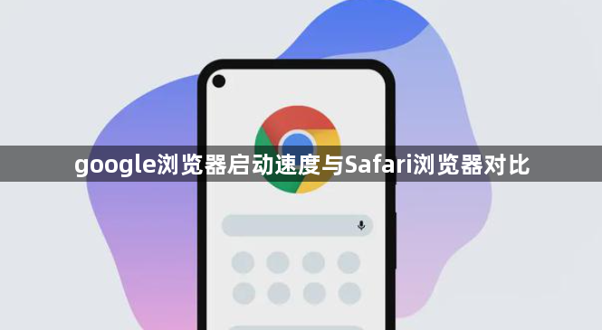 google浏览器启动速度与Safari浏览器对比