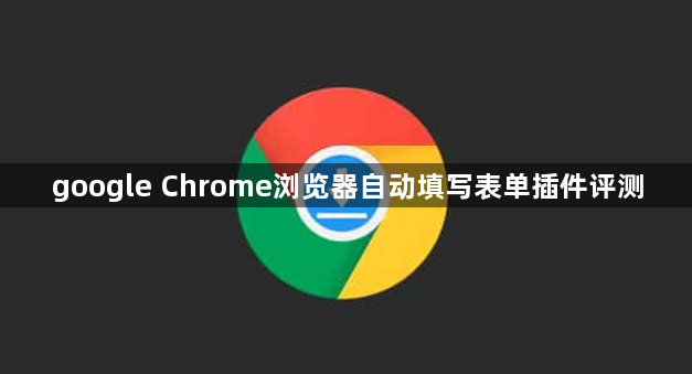 google Chrome浏览器自动填写表单插件评测