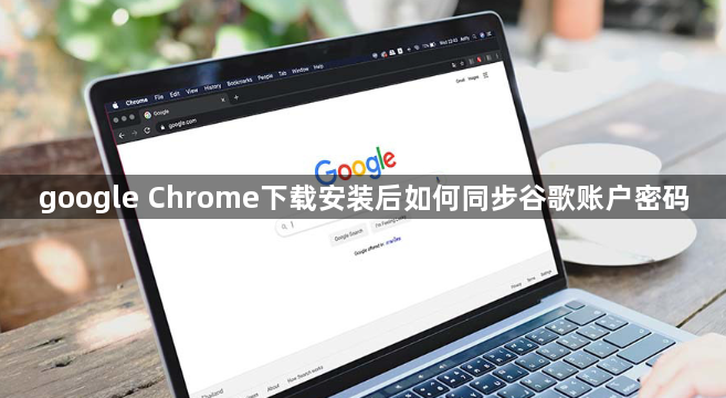 google Chrome下载安装后如何同步谷歌账户密码