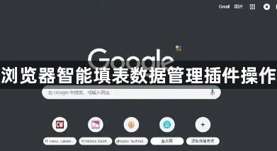 谷歌浏览器智能填表数据管理插件操作方法