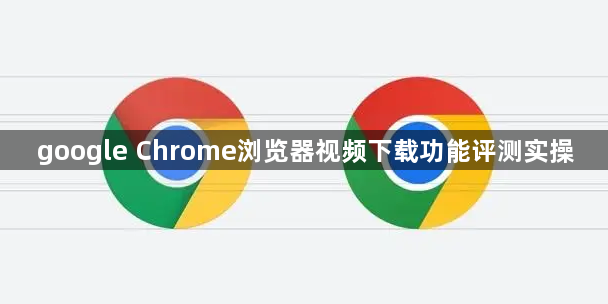 google Chrome浏览器视频下载功能评测实操