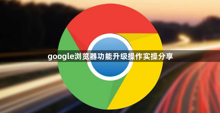 google浏览器功能升级操作实操分享
