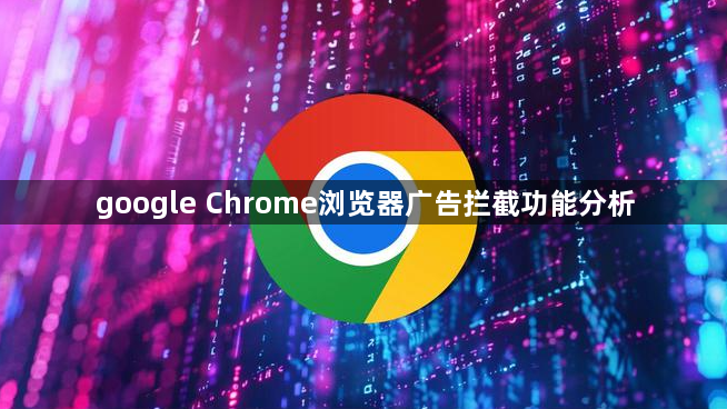 google Chrome浏览器广告拦截功能分析
