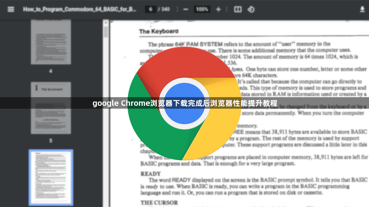google Chrome浏览器下载完成后浏览器性能提升教程
